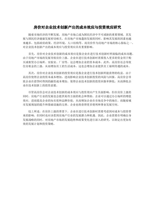 房价对企业技术创新产出的成本效应与投资效应研究