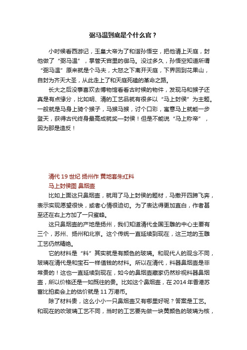 弼马温到底是个什么官？