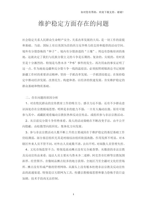维护稳定方面存在的问题
