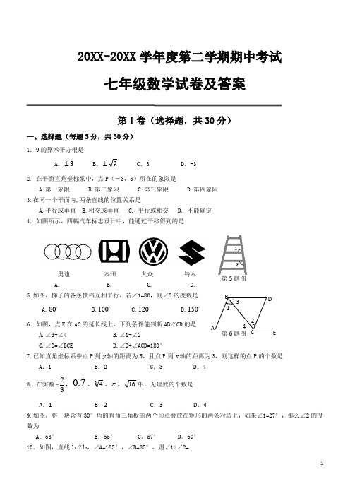 人教版七年级下册数学测试题及答案：期中考试