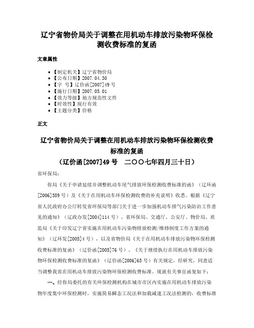 辽宁省物价局关于调整在用机动车排放污染物环保检测收费标准的复函