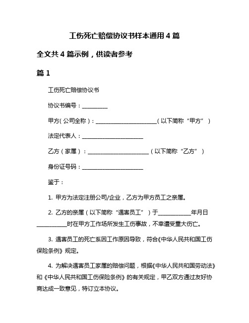 工伤死亡赔偿协议书样本通用4篇