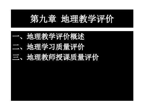 第九章地理教学评价