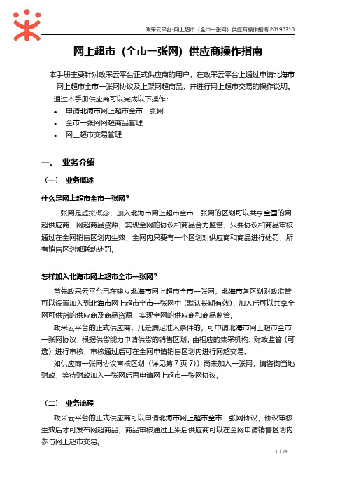 网上超市(全市一张网)供应商操作指南