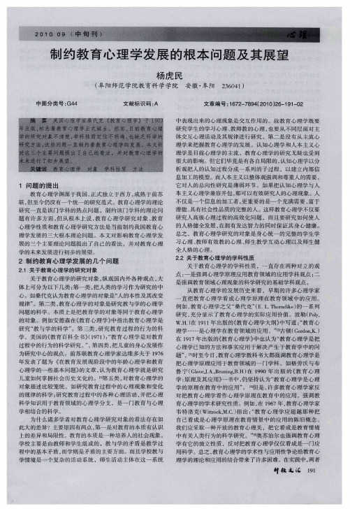 制约教育心理学发展的根本问题及其展望