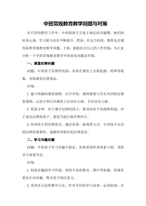 中班常规教育教学问题与对策