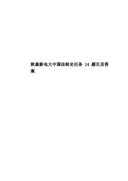 秋最新电大中国法制史任务14题目及答案