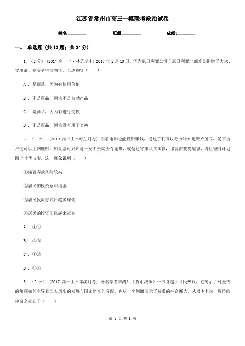 江苏省常州市高三一模联考政治试卷