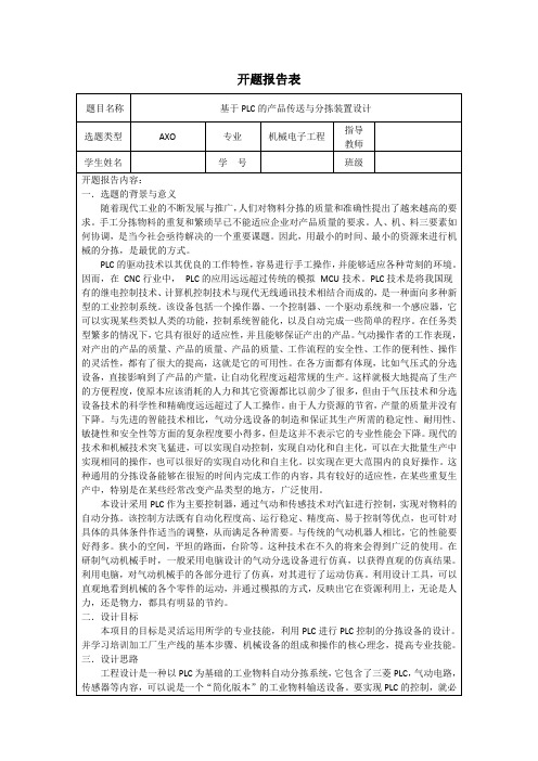 《机械电子工程开题报告：基于PLC的产品传送与分拣装置设计2200字》