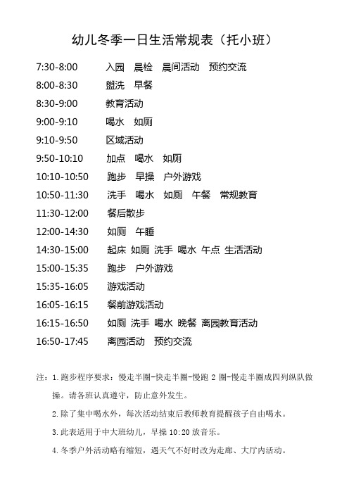 冬季一日生活常规表++托小班