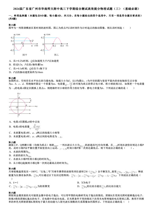 2024届广东省广州市华南师大附中高三下学期综合测试高效提分物理试题(三)(基础必刷)