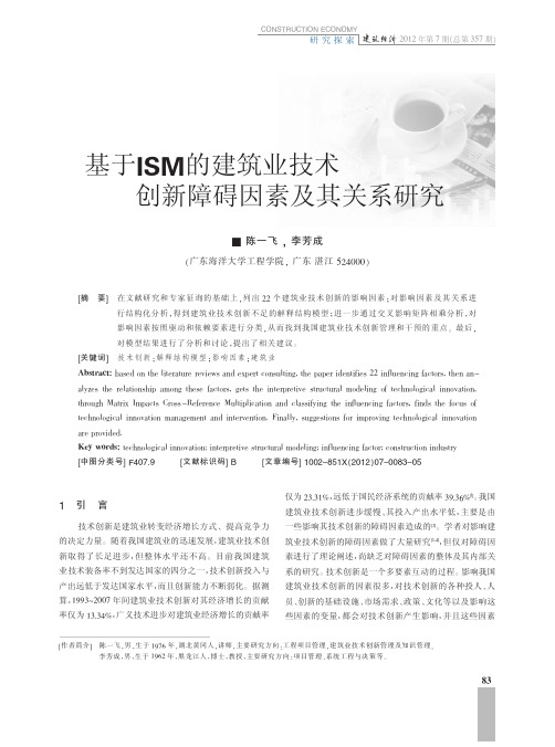 基于ISM的建筑业技术创新障碍因素及其关系