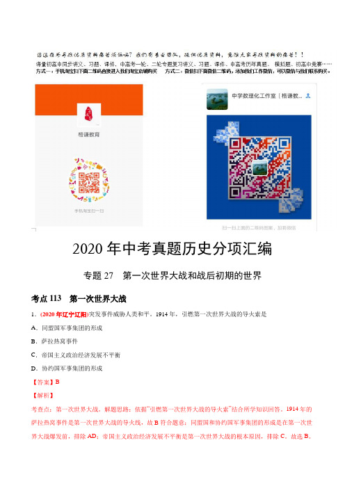 专题27 第一次世界大战和战后初期的世界(第03期)-2020年中考历史真题分类训练(教师版含解析)