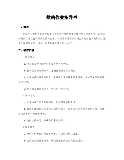 烘箱作业指导书