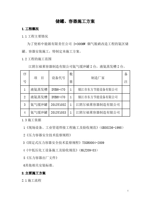 压力容器安装施工方案