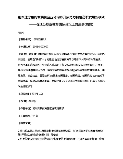 创新理念集约发展校企互动内外开放努力构建高职发展新模式——在江苏职业教育国际论坛上的演讲(摘要)