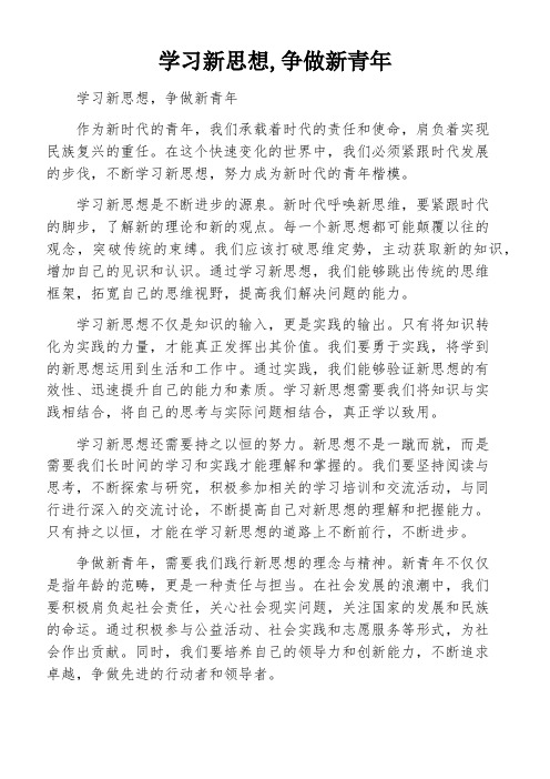 学习新思想,争做新青年