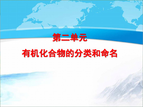 苏教版高中化学选修五《有机化学基础》《有机化合物的分类和命名》【创新课件】2