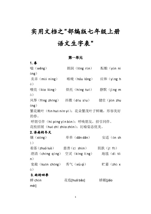 实用文档之部编版七年级上册语文生字表