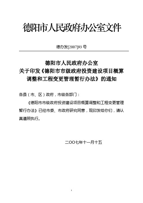 德阳市市级政府投资建设项目概算调整和工程变更管理暂行办法