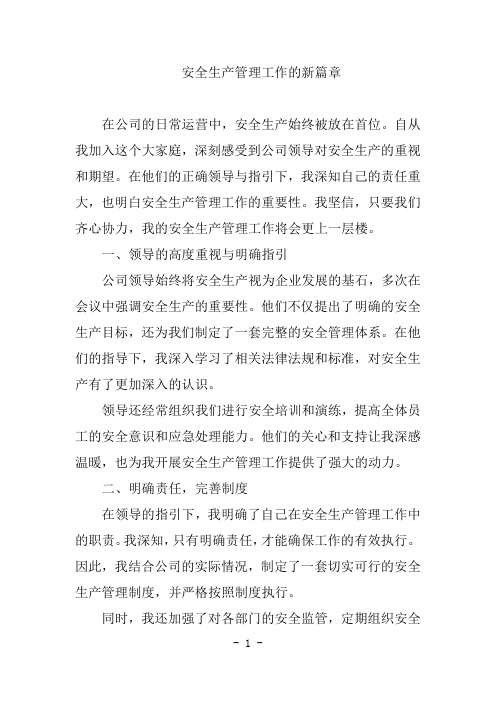 在公司领导的正确领导与指引下,我的安全生产管理工作将会更上一层楼。