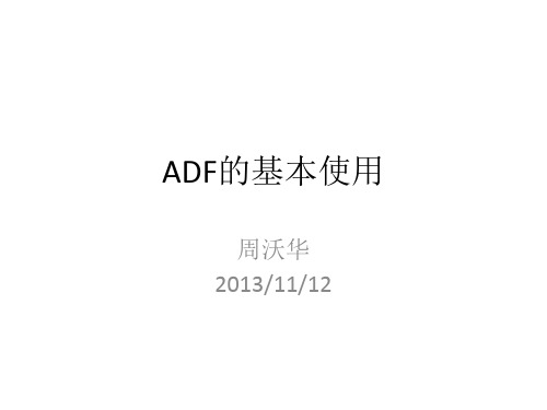 ADF的使用