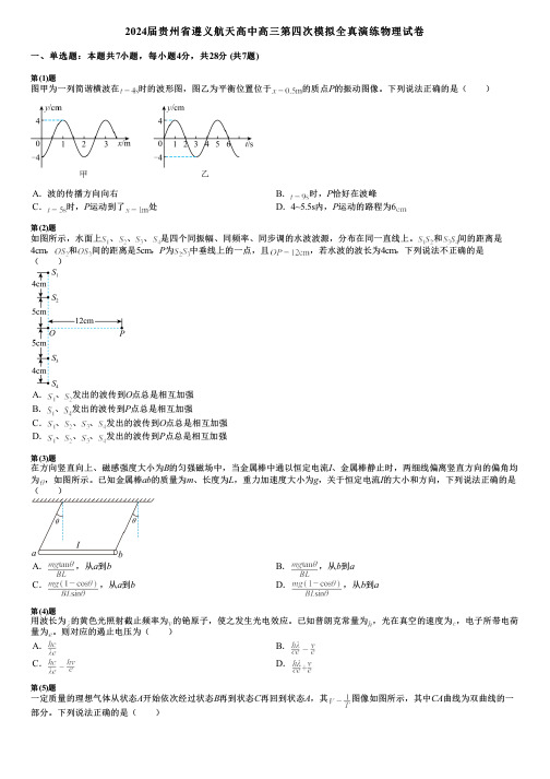 2024届贵州省遵义航天高中高三第四次模拟全真演练物理试卷