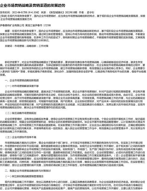 企业市场营销战略及营销渠道的发展趋势