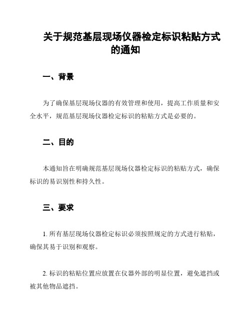 关于规范基层现场仪器检定标识粘贴方式的通知