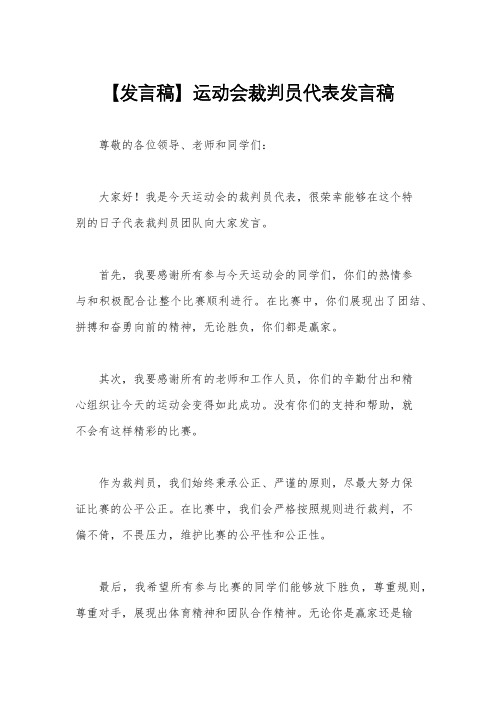 【发言稿】运动会裁判员代表发言稿