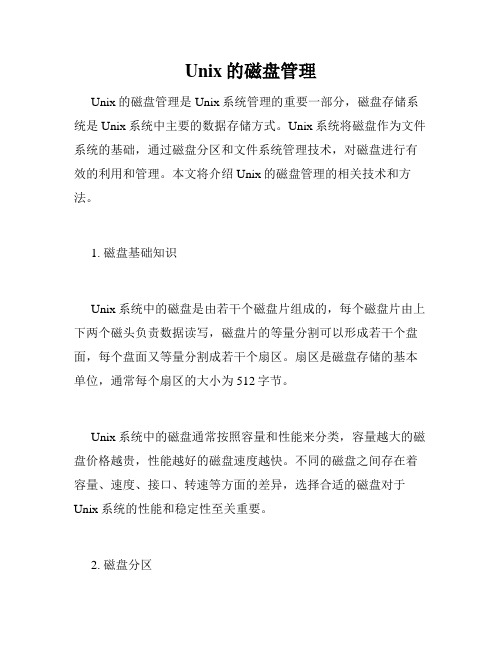 Unix的磁盘管理