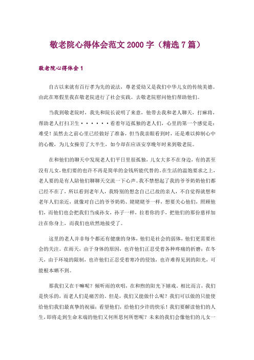 敬老院心得体会范文2000字(精选7篇)