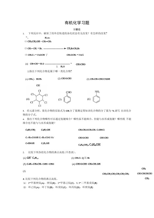 有机化学各章习题及答案.docx