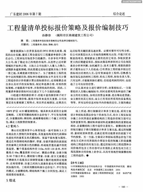 工程量清单投标报价策略及报价编制技巧