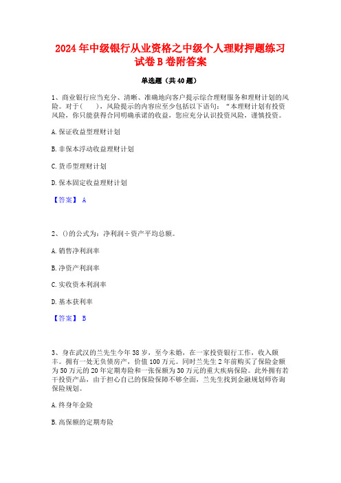 2024年中级银行从业资格之中级个人理财押题练习试卷B卷附答案