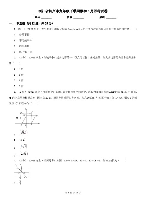 浙江省杭州市九年级下学期数学3月月考试卷