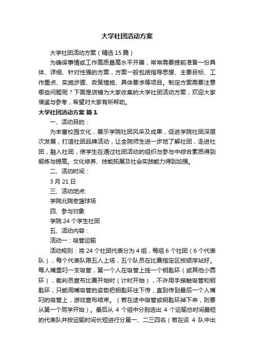 大学社团活动方案