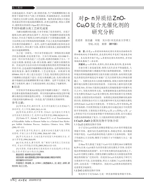 对p-n异质结ZnO-Cu2O复合光催化剂的研究分析