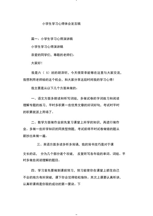 小学生学习心得体会发言稿