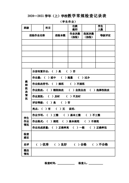 2020—2021学年(上)学校教学常规检查记录表(学生作业)