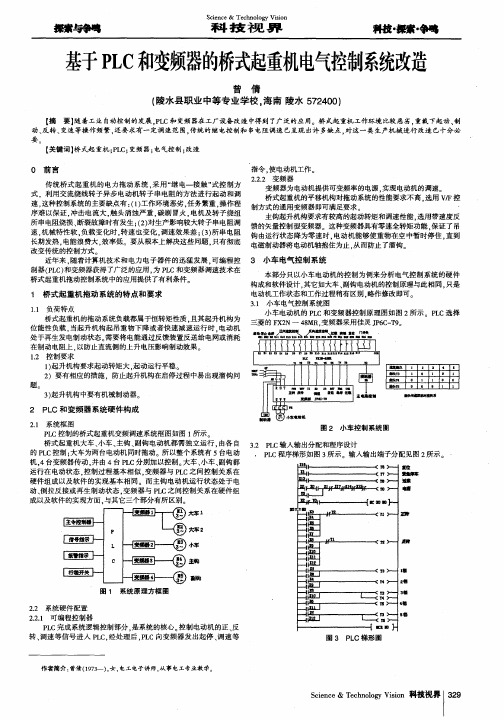 基于PLC和变频器的桥式起重机电气控制系统改造