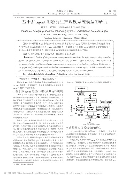 基于多agent的敏捷生产调度系统模型的研究