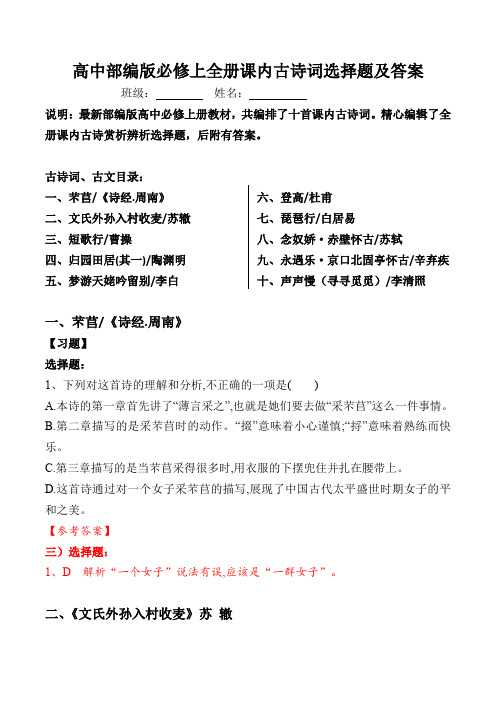 部编版高中必修上全册课内古诗词选择题及答案