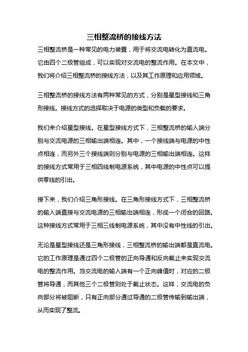 三相整流桥的接线方法