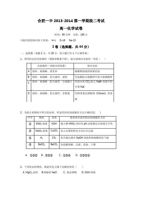 (完整)合肥一中高一上学期期中考试化学试题含答案,推荐文档