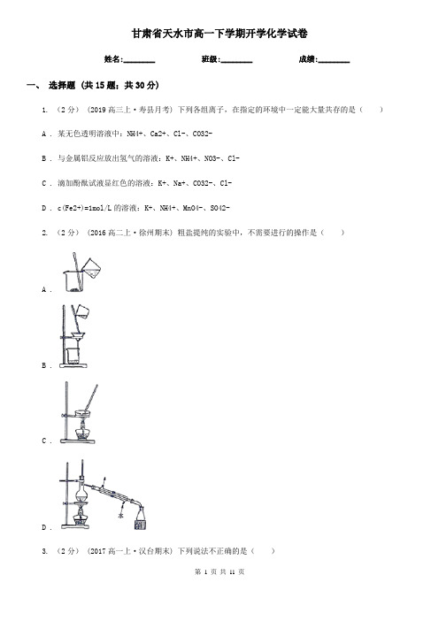 甘肃省天水市高一下学期开学化学试卷