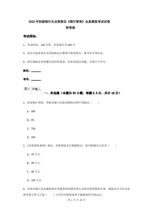 2022年初级银行从业资格证《银行管理》全真模拟考试试卷 附答案