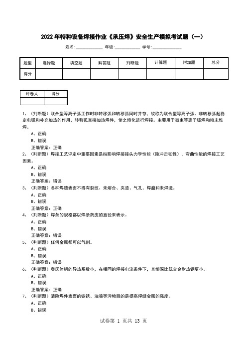 2022年特种设备焊接作业《承压焊》安全生产模拟考试题(四)