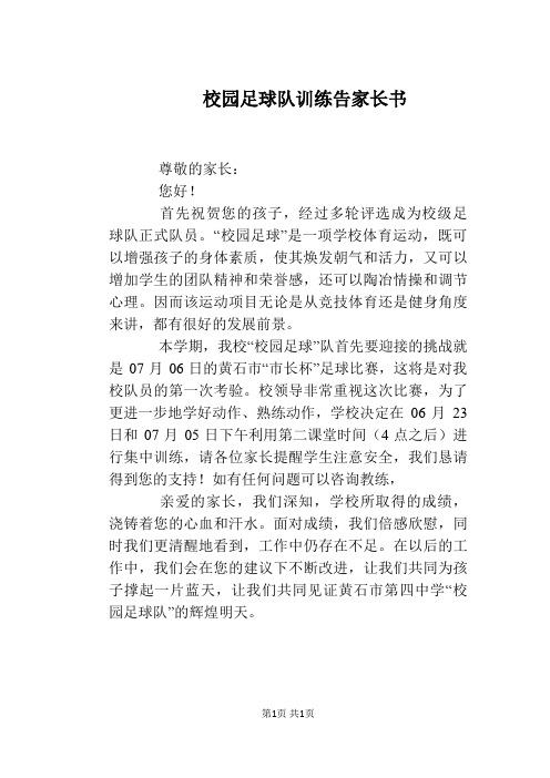 校园足球队训练告家长书