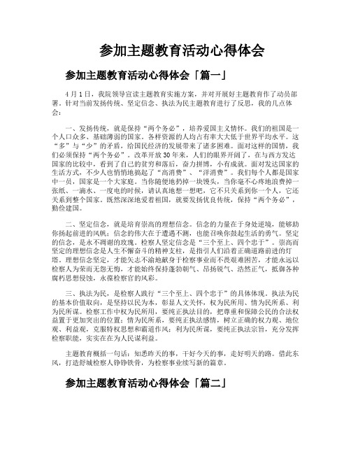 参加主题教育活动心得体会